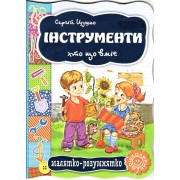 Інструменти. Хто що вміє . Серія Малятко-розумнятко